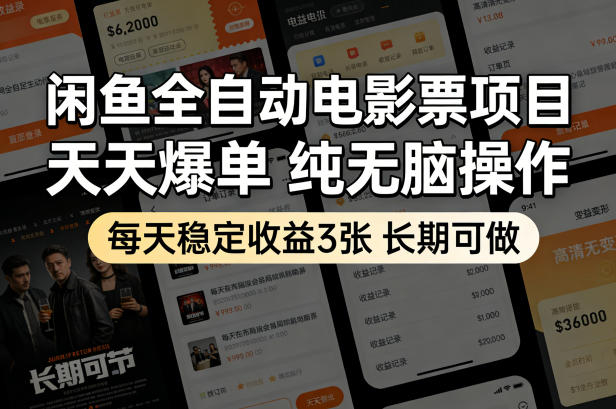闲鱼全自动电影票项目,天天爆单,纯无脑操作,每天稳定收益3张,长期可做【揭秘】网创吧-网创项目资源站-副业项目-创业项目-搞钱项目网创吧