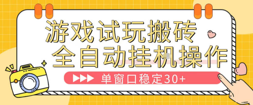游戏试玩全自动挂G搬砖，单窗口稳定30＋，无脑挂G脚本全自动操作，稳定可靠【揭秘】网创吧-网创项目资源站-副业项目-创业项目-搞钱项目网创吧