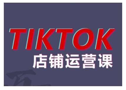 2024TikTok小店运营课程,帮助你解决东南亚跨境TK店铺运营五大常见问题网创吧-网创项目资源站-副业项目-创业项目-搞钱项目网创吧