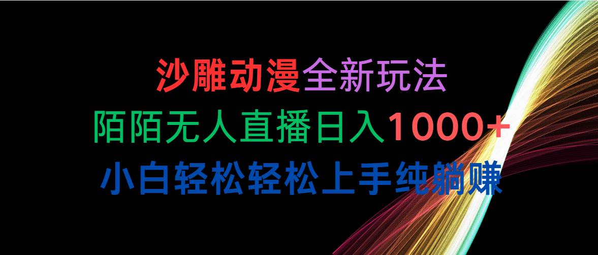 (10472期)沙雕动漫全新玩法,陌陌无人直播日入1000+小白轻松轻松上手纯躺赚网创吧-网创项目资源站-副业项目-创业项目-搞钱项目网创吧