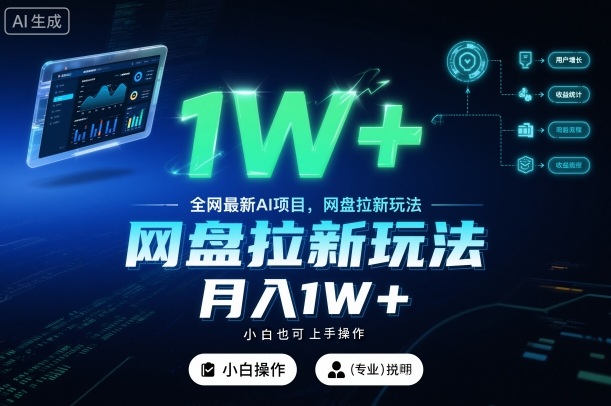 全网最新AI项目,网盘拉新玩法,小白也可上手操作,月入1W+【揭秘】网创吧-网创项目资源站-副业项目-创业项目-搞钱项目网创吧