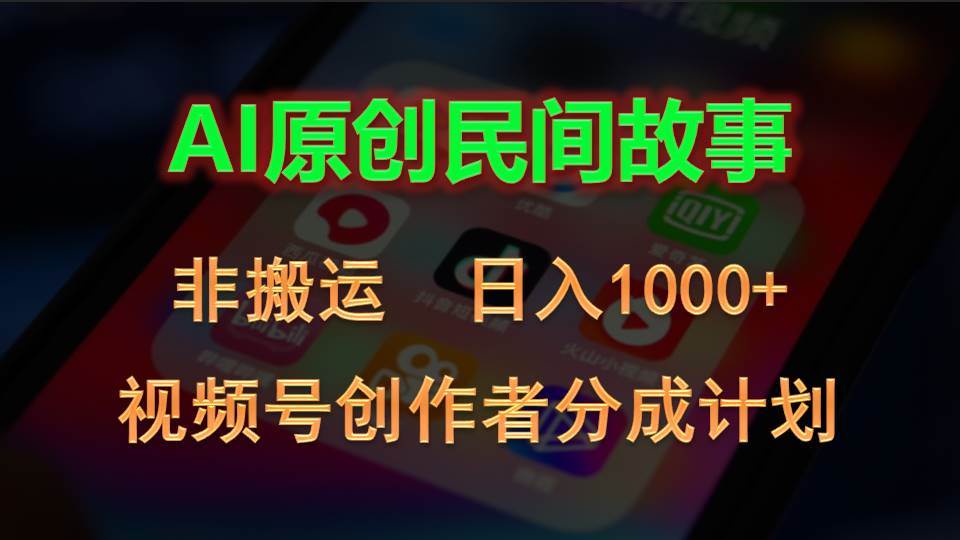 (10913期)2024视频号创作者分成计划,AI原创民间故事,非搬运,日入1000+网创吧-网创项目资源站-副业项目-创业项目-搞钱项目网创吧