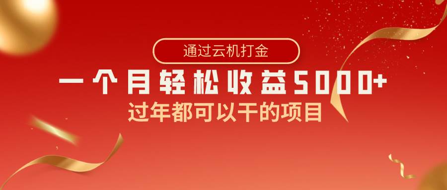 (8845期)过年都可以干的项目,快手掘金,一个月收益5000+,简单暴利网创吧-网创项目资源站-副业项目-创业项目-搞钱项目网创吧