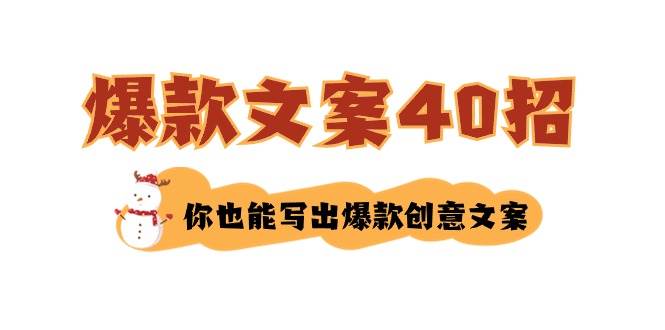 (8835期)如何写爆款文案-40招,你也能写出爆款创意文案网创吧-网创项目资源站-副业项目-创业项目-搞钱项目网创吧