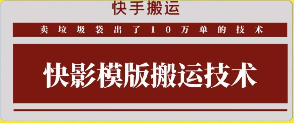 快手搬运技术:快影模板搬运,好物出单10万单【揭秘】网创吧-网创项目资源站-副业项目-创业项目-搞钱项目网创吧