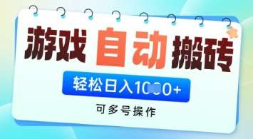 游戏全自动挂G搬砖项目,可多号操作,轻松日入多张+ 无脑操作【揭秘】网创吧-网创项目资源站-副业项目-创业项目-搞钱项目网创吧