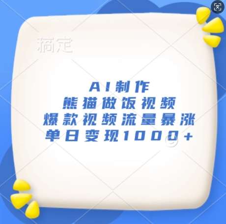 AI制作熊猫做饭视频,爆款视频流量暴涨,单日变现1k网创吧-网创项目资源站-副业项目-创业项目-搞钱项目网创吧