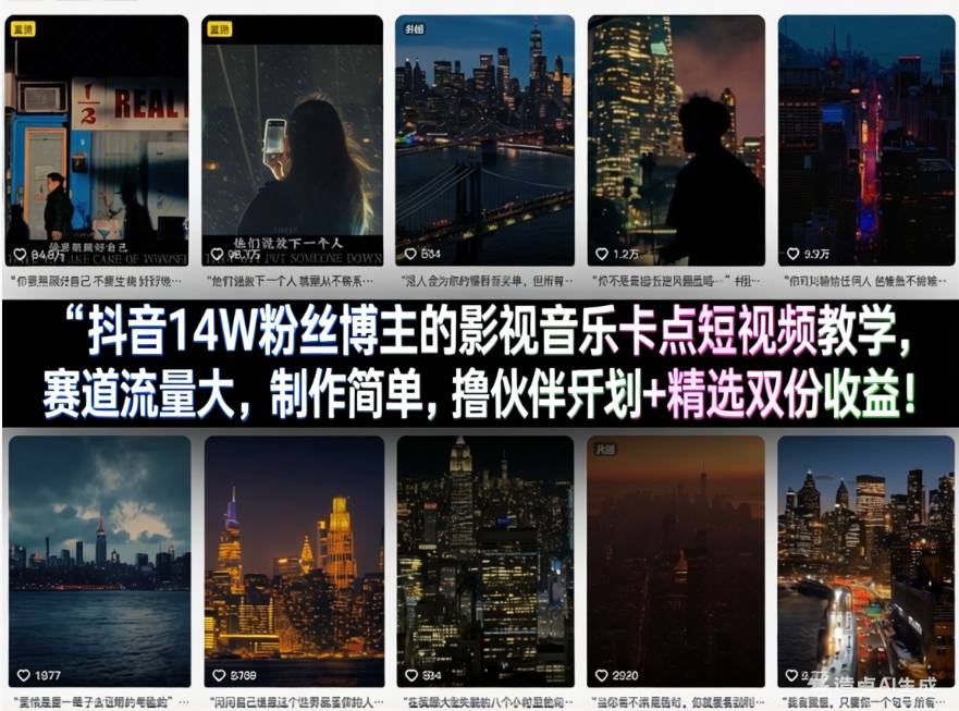 抖音14W粉丝博主的影视音乐卡点短视频教学,赛道流量大,制作简单,撸伙伴计划+精选双份收益!网创吧-网创项目资源站-副业项目-创业项目-搞钱项目网创吧