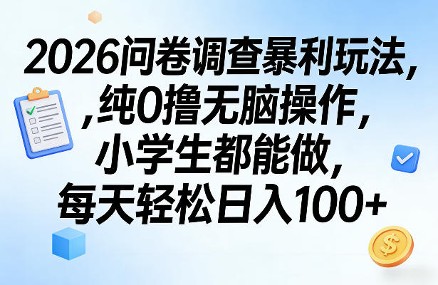 2026问卷调查暴利玩法,纯0撸无脑操作,小学生都能做,每天轻松日入100+【揭秘】网创吧-网创项目资源站-副业项目-创业项目-搞钱项目网创吧