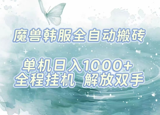 最新韩服游戏搬砖项目,全自动挂G运行,解放双手,无脑打金适合新手小白,单机日入1k【揭秘】网创吧-网创项目资源站-副业项目-创业项目-搞钱项目网创吧