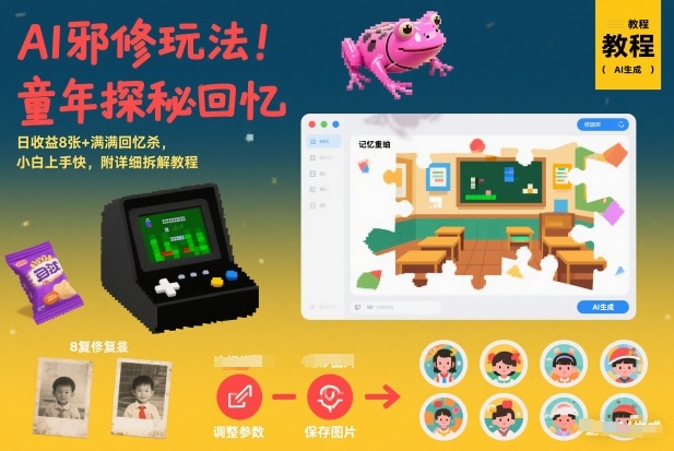AI邪修玩法，童年探秘回忆，日收益8张+满满回忆杀，小白上手快，附详细拆解教程网创吧-网创项目资源站-副业项目-创业项目-搞钱项目网创吧