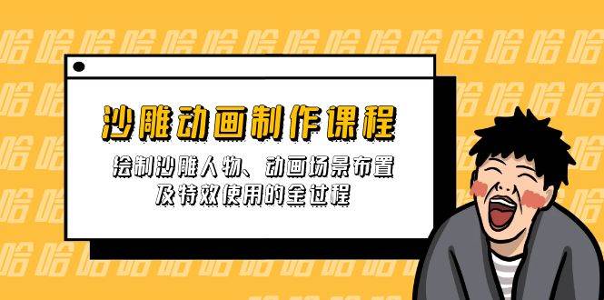 (14143期)沙雕动画制作课程:绘制沙雕人物、动画场景布置及特效使用的全过程网创吧-网创项目资源站-副业项目-创业项目-搞钱项目网创吧