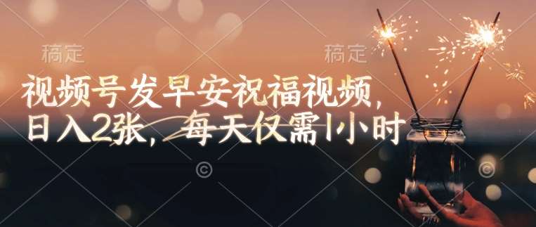 视频号发早安祝福视频,日入2张,每天仅需1小时网创吧-网创项目资源站-副业项目-创业项目-搞钱项目网创吧