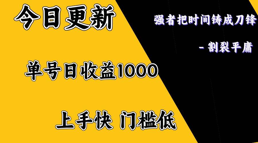 上手一天1000打底，正规项目，懒人勿扰网创吧-网创项目资源站-副业项目-创业项目-搞钱项目网创吧