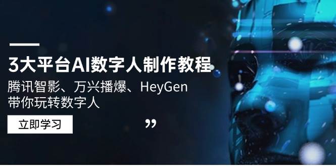 (14206期)3大平台AI数字人制作教程,腾讯智影、万兴播爆、HeyGen带你玩转数字人网创吧-网创项目资源站-副业项目-创业项目-搞钱项目网创吧