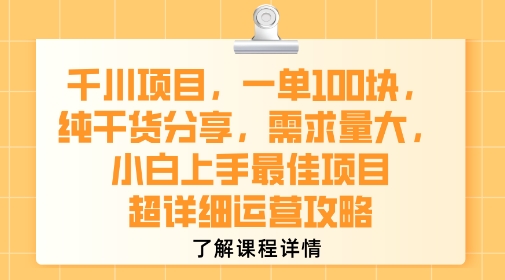 千川项目,一单1张,纯干货分享,需求量大,小白上手最佳项目,超详细运营攻略网创吧-网创项目资源站-副业项目-创业项目-搞钱项目网创吧