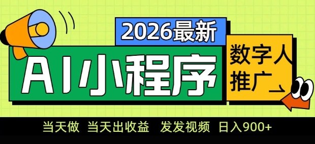 2026最新AI数字人小程序推广项目,当天做当天出收益,发发视频,日入9张【揭秘】网创吧-网创项目资源站-副业项目-创业项目-搞钱项目网创吧