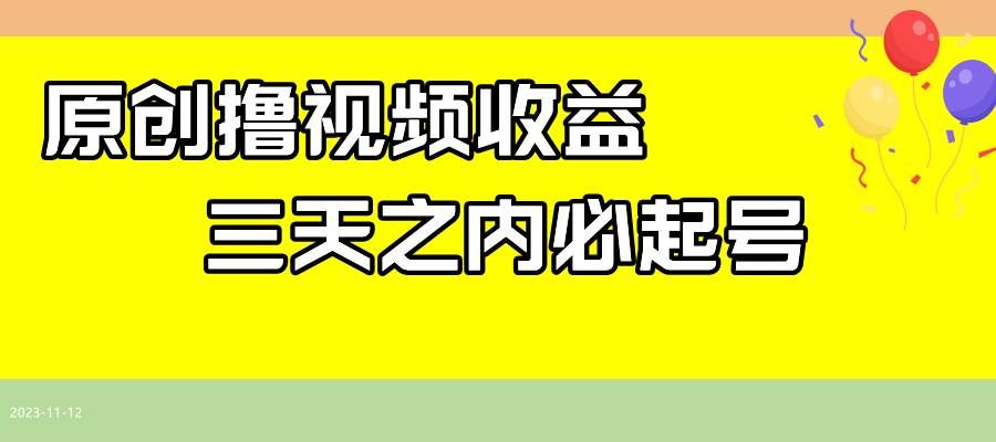 (7855期)最新撸视频收益玩法,一天轻松200+网创吧-网创项目资源站-副业项目-创业项目-搞钱项目网创吧