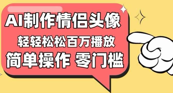 【零门槛高收益】情侣头像视频,播放量百万不是梦【揭秘】网创吧-网创项目资源站-副业项目-创业项目-搞钱项目网创吧