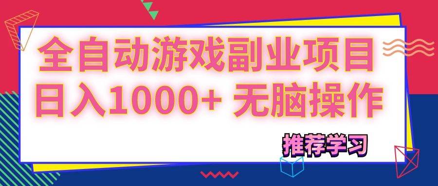 (11769期)可以全自动的游戏副业项目,日入1000+ 无脑操作网创吧-网创项目资源站-副业项目-创业项目-搞钱项目网创吧