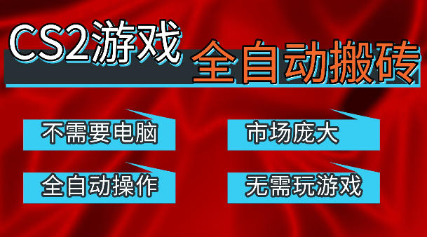 热门游戏国内交易平台自动捡漏賺米,不耗费时间,包教包会,手机即可完成全部操作,日入300+稳定副业【揭秘】网创吧-网创项目资源站-副业项目-创业项目-搞钱项目网创吧