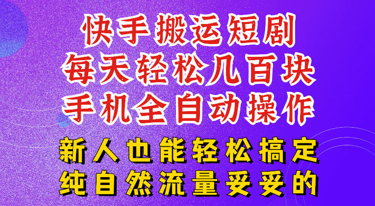 快手短剧纯搬运玩法,每天轻松几百米,无脑操作也能带你轻松干爆,可加机构,也可做t+2结算,妥妥的现金流项目【揭秘】网创吧-网创项目资源站-副业项目-创业项目-搞钱项目网创吧