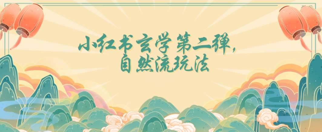 全新自然流玩法小红书玄学日入2800+,小白也可轻松入手【揭秘】网创吧-网创项目资源站-副业项目-创业项目-搞钱项目网创吧