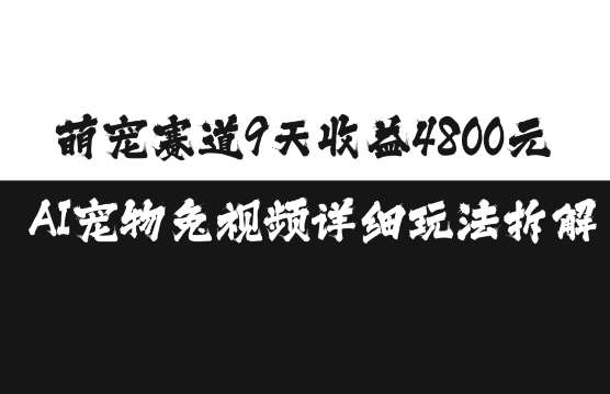 萌宠赛道9天收益4800元,AI宠物免视频详细玩法拆解网创吧-网创项目资源站-副业项目-创业项目-搞钱项目网创吧