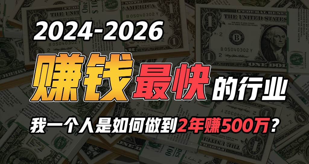 (10209期)2024年一个人是如何通过“卖项目”实现年入100万网创吧-网创项目资源站-副业项目-创业项目-搞钱项目网创吧