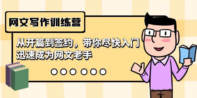 (9102期)网文写作训练营,从开篇到签约,带你尽快入门,迅速成为网文老手(22节课)网创吧-网创项目资源站-副业项目-创业项目-搞钱项目网创吧
