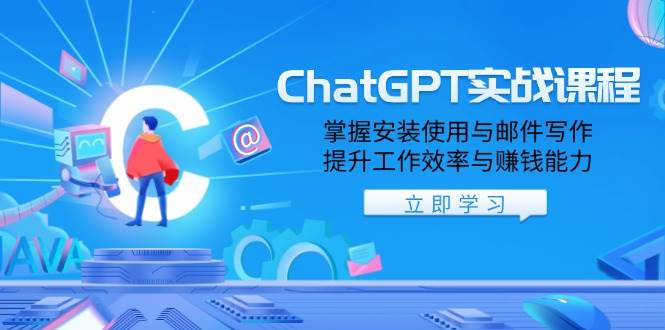 (13964期)ChatGPT实战课程,掌握安装使用与邮件写作,提升工作效率与赚钱能力网创吧-网创项目资源站-副业项目-创业项目-搞钱项目网创吧