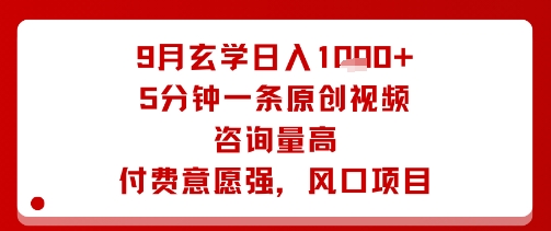 9月玄学日入1k+玩法,5分钟一条原创视频,咨询量高,付费意愿强,风口项目网创吧-网创项目资源站-副业项目-创业项目-搞钱项目网创吧