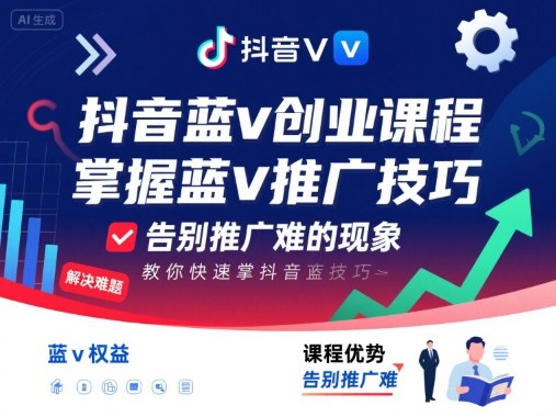 抖音蓝v创业课程,教你快速掌握抖音蓝v推广技巧,告别推广难的现象网创吧-网创项目资源站-副业项目-创业项目-搞钱项目网创吧