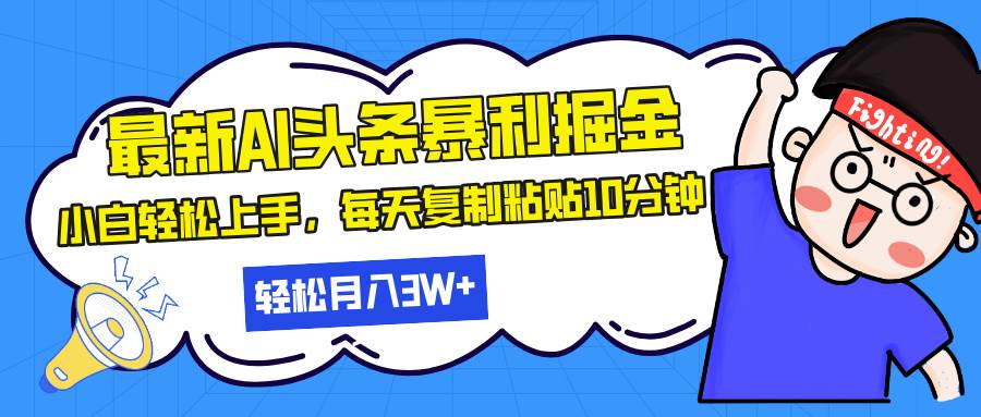 (13432期)最新头条暴利掘金,AI辅助,轻松矩阵,每天复制粘贴10分钟,轻松月入30...网创吧-网创项目资源站-副业项目-创业项目-搞钱项目网创吧