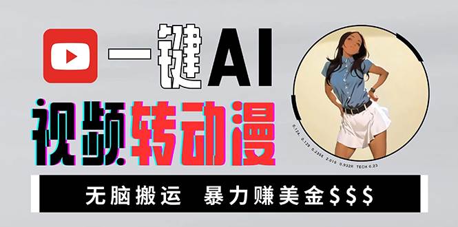 (13552期)海外美女AI视频转动漫,高收益暴力搬运,新手福音,轻松赚美金网创吧-网创项目资源站-副业项目-创业项目-搞钱项目网创吧