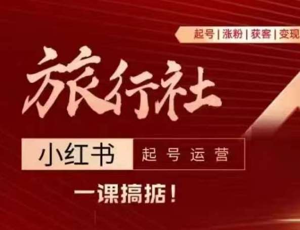 旅行社小红书起号运营,深入浅出为大家讲解旅行社在小红书如何起号、涨粉、引流、变现网创吧-网创项目资源站-副业项目-创业项目-搞钱项目网创吧