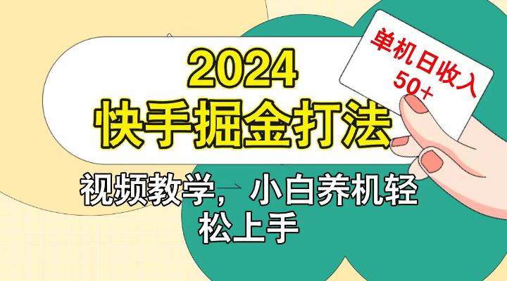 快手200广掘金打法,小白养机轻松上手,单机日收益50+网创吧-网创项目资源站-副业项目-创业项目-搞钱项目网创吧