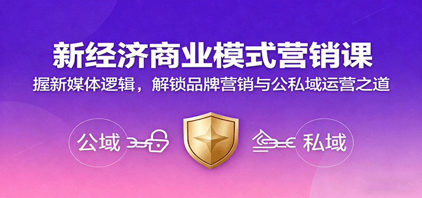 新经济商业模式营销课,握新媒体逻辑,解锁品牌营销与公私域运营之道网创吧-网创项目资源站-副业项目-创业项目-搞钱项目网创吧