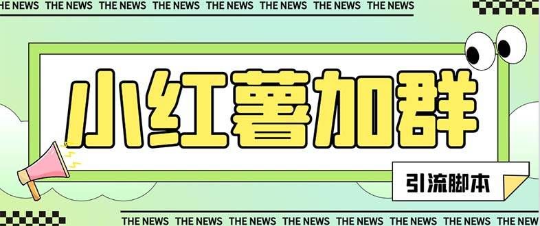 (7928期)【引流必备】最新红书全自动加群引流脚本,解封双手自动引流【引流脚本...网创吧-网创项目资源站-副业项目-创业项目-搞钱项目网创吧