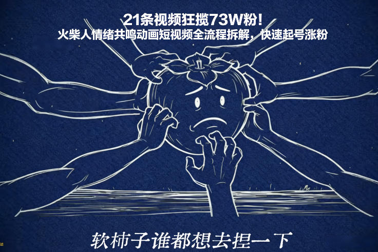 21条视频狂揽73W粉!火柴人情绪共鸣动画短视频全流程拆解,快速起号涨粉网创吧-网创项目资源站-副业项目-创业项目-搞钱项目网创吧
