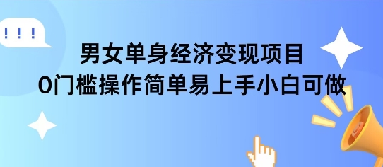 女单身经济项目变现周期长可复购率高日入1k+网创吧-网创项目资源站-副业项目-创业项目-搞钱项目网创吧