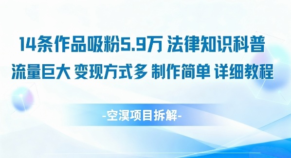 14条作品吸粉5.9W,法律知识科普,流量巨大,变现方式多,制作简单,详细教程网创吧-网创项目资源站-副业项目-创业项目-搞钱项目网创吧