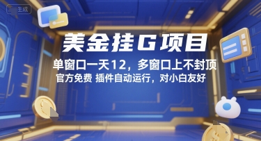 美金挂G项目,单窗口一天12,多窗口上不封顶,官方免费插件自动运行,对小白友好【揭秘】网创吧-网创项目资源站-副业项目-创业项目-搞钱项目网创吧