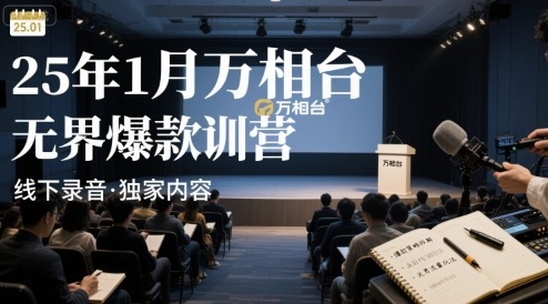 25年1月万相台无界爆款特训营线下录音网创吧-网创项目资源站-副业项目-创业项目-搞钱项目网创吧