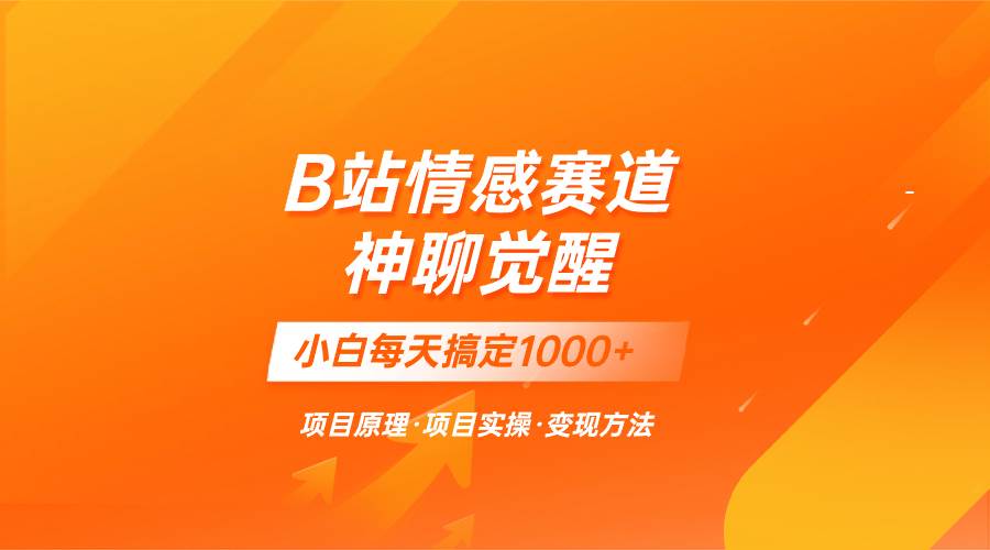 (8057期)蓝海项目,B站情感赛道——教聊天技巧,小白都能一天搞定1000+网创吧-网创项目资源站-副业项目-创业项目-搞钱项目网创吧