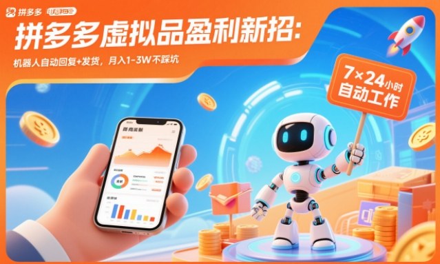 拼多多虚拟品盈利新招:机器人自动回复+发货,月入1-3W不踩坑【揭秘】网创吧-网创项目资源站-副业项目-创业项目-搞钱项目网创吧