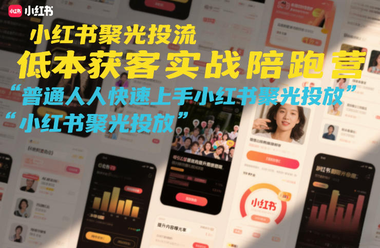 小红书聚光投流低成本获客实战陪跑营，普通人快速上手小红书聚光投放网创吧-网创项目资源站-副业项目-创业项目-搞钱项目网创吧