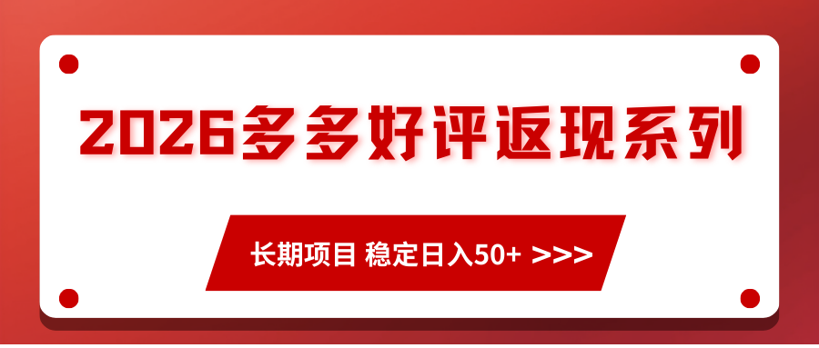 2026多多好评返现系列、长期项目 稳定日入50+网创吧-网创项目资源站-副业项目-创业项目-搞钱项目网创吧