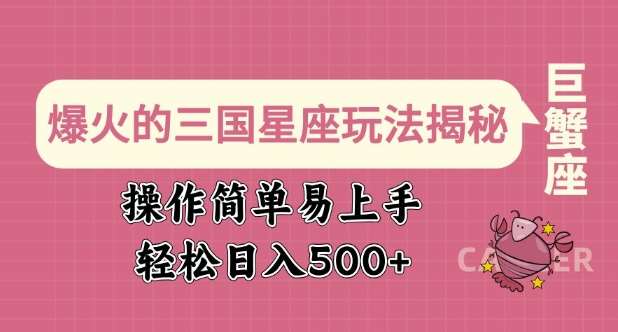 爆火的三国星座玩法揭秘,操作简单易上手,轻松日入多张网创吧-网创项目资源站-副业项目-创业项目-搞钱项目网创吧