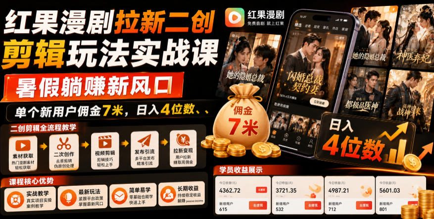 红果漫剧拉新二创剪辑玩法实战课,暑假躺賺新风口,单个新用户佣金7米,日入4位数网创吧-网创项目资源站-副业项目-创业项目-搞钱项目网创吧